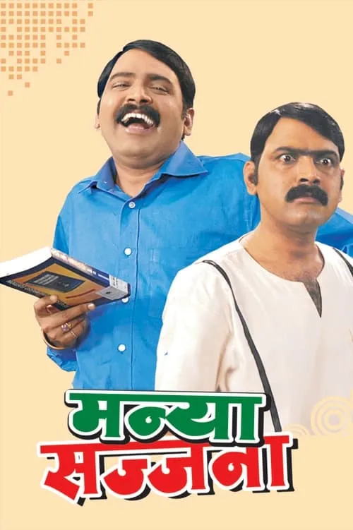 Manya Sajjana (movie)