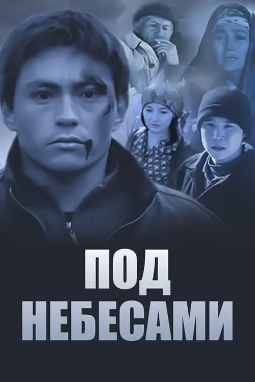 Под небесами