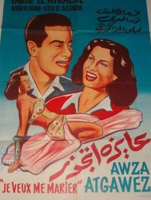 عايزة أتجوز (фильм)