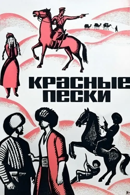 Красные пески (фильм)