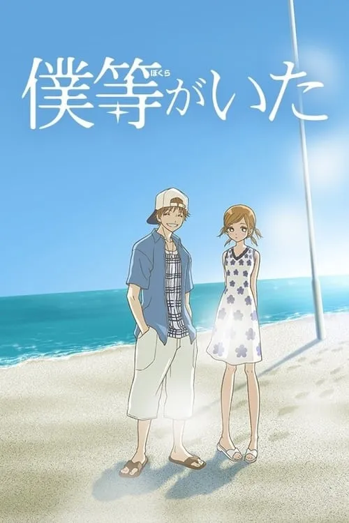 Bokura ga ita (series)