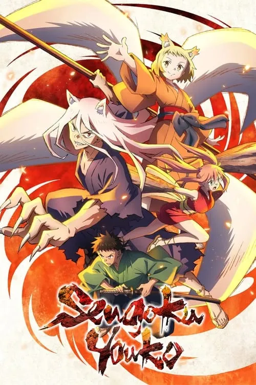 Sengoku Youko (series)