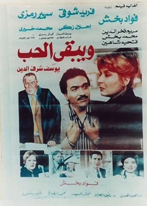 Wa Yabka El Hob (movie)