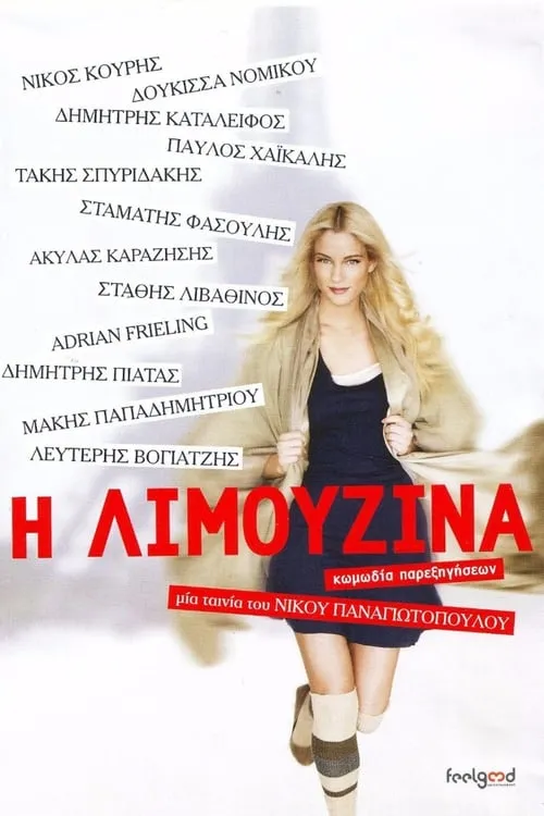 Η Λιμουζίνα (фильм)