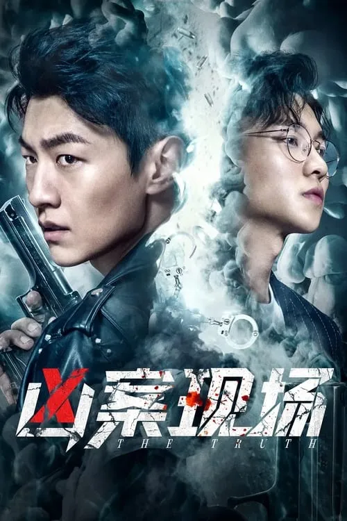 凶案现场 (сериал)