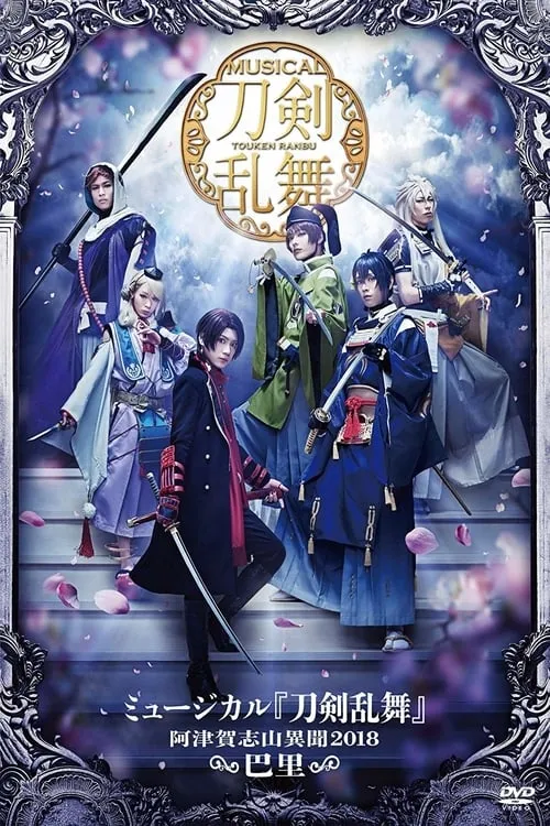 Touken Ranbu: The Musical -Atsukashiyama Ibun 2018- (movie)