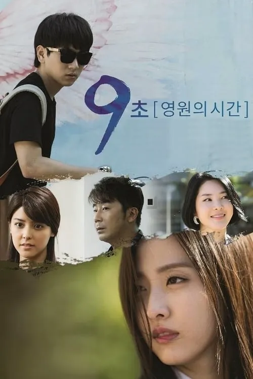 9초 - 영원의 시간 (сериал)