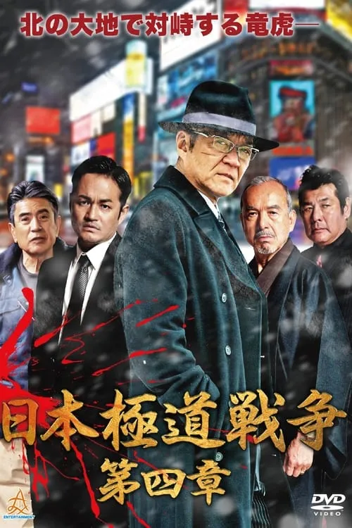 Japan Gangster War Chapter 4 (movie)