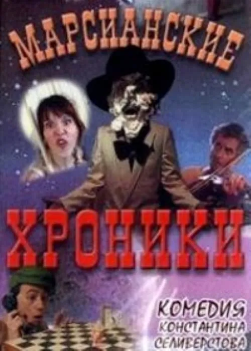 Марсианские хроники (movie)