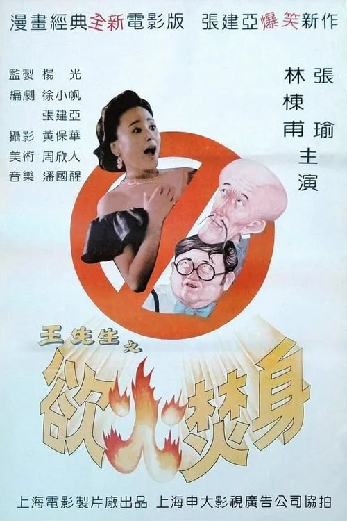 Mr. Wang's Burning Desire (movie)