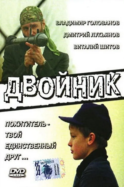 Двойник