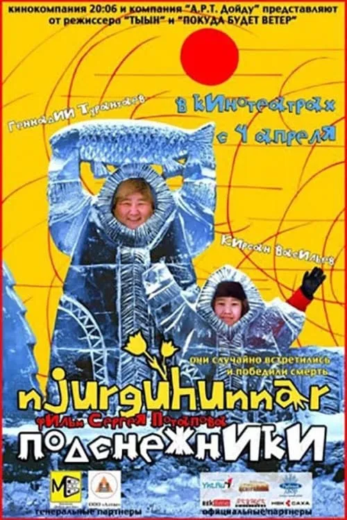 Нюргуһуннар (movie)