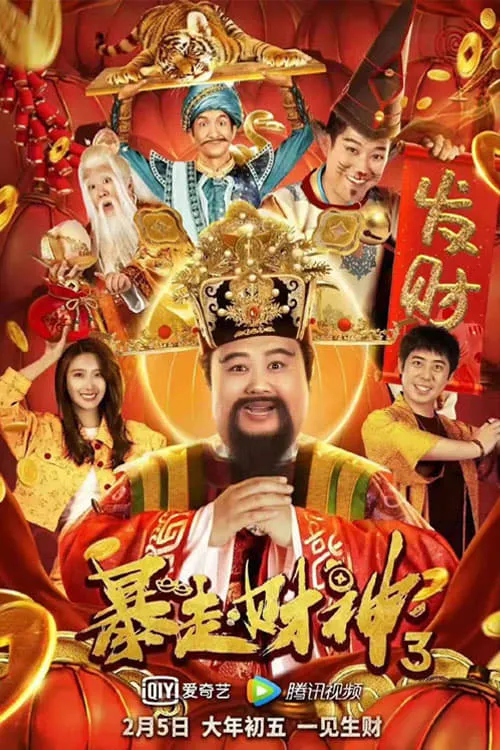 Runaway God of Wealth 3 (movie)