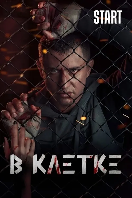 В клетке (сериал)