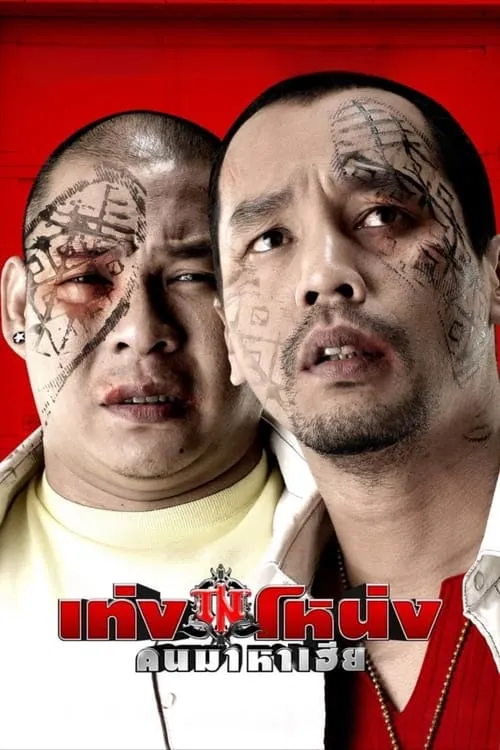 Teng Nong (movie)