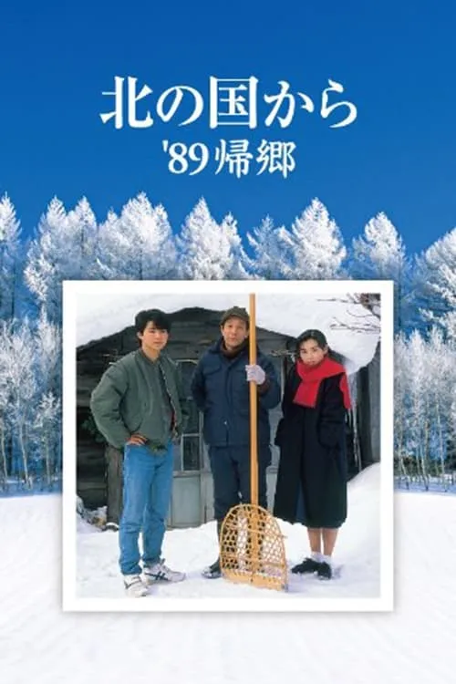 Kita no kuni kara '89 Kikyo (movie)