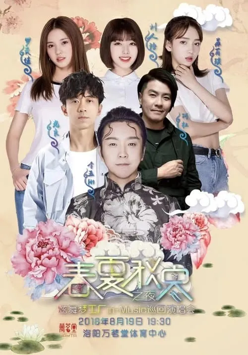 春夏秋冬之夜炫舞梦工厂in-Music巡回演唱会 (сериал)