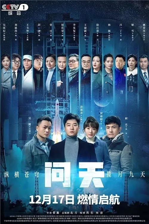 问天 (сериал)