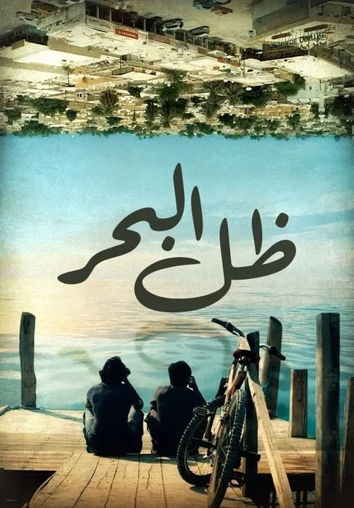 ظل البحر (movie)