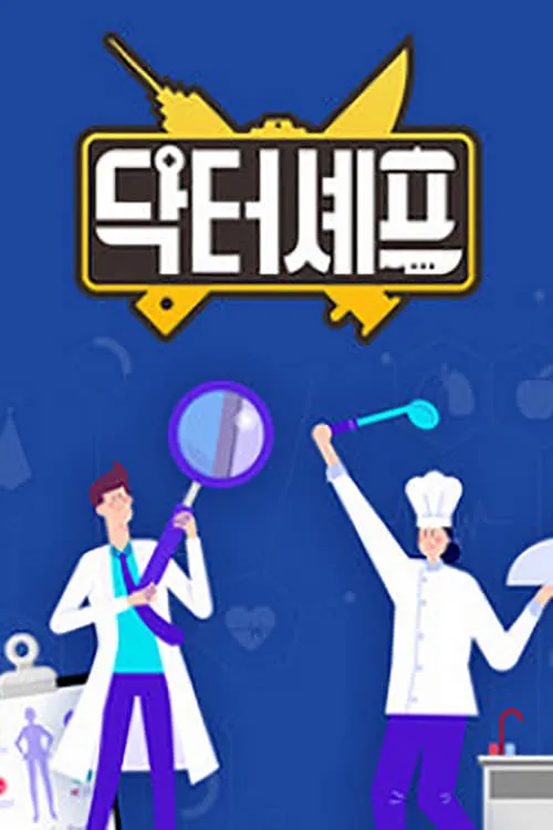 닥터셰프 (сериал)