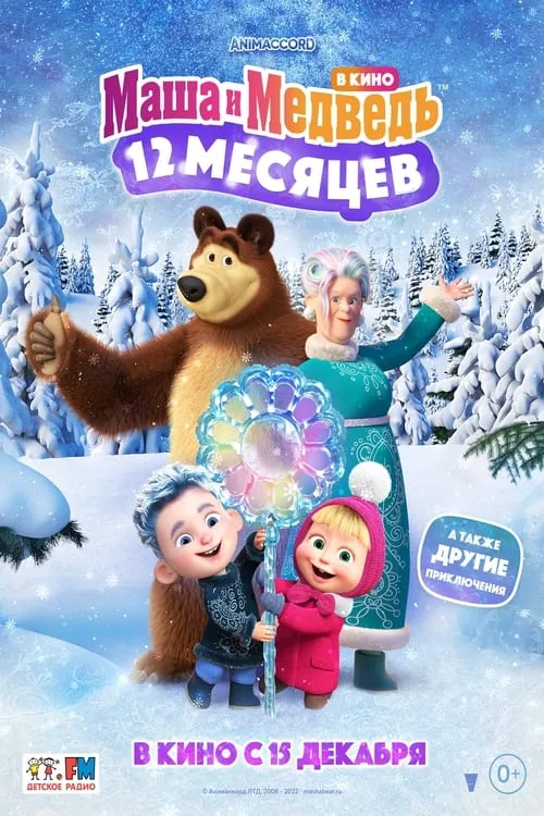 Masha and the Bear: 12 Months (movie)