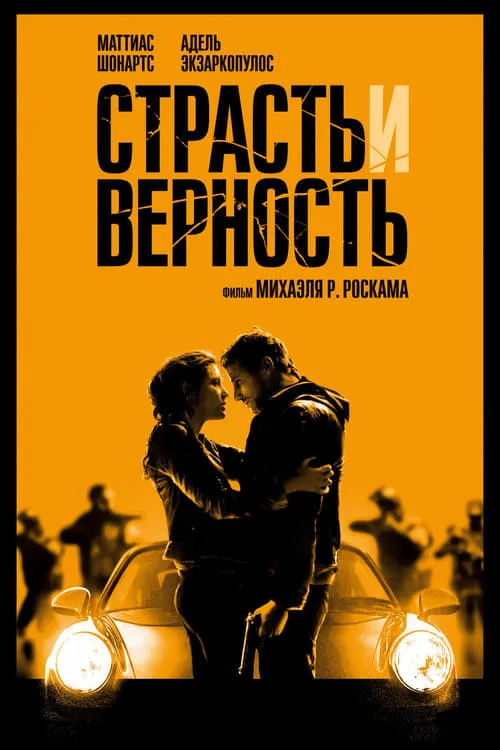 Страсть и верность (фильм)