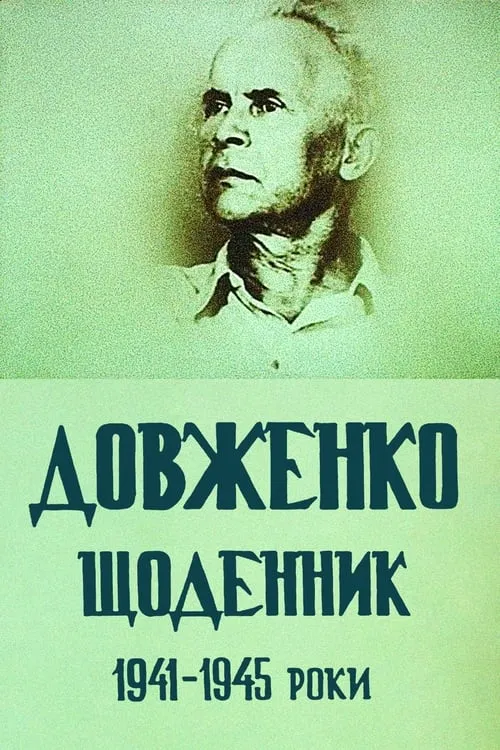 Dovzhenko. Diary. 1941-1945 (movie)