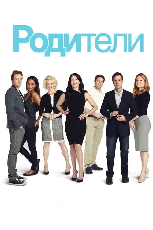 Родители (сериал)