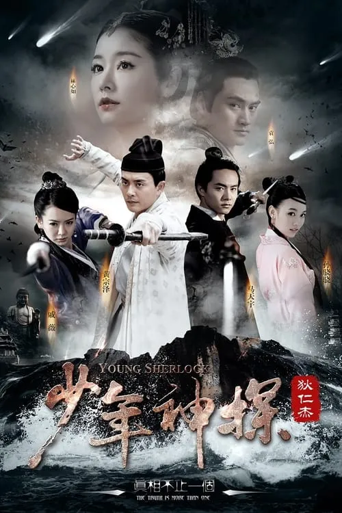 少年神探狄仁杰 (сериал)