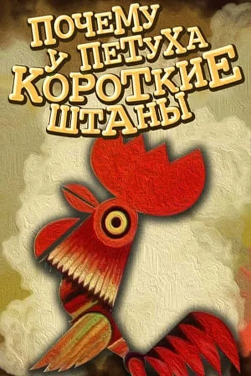 Чому у півня короткі штанці (фильм)