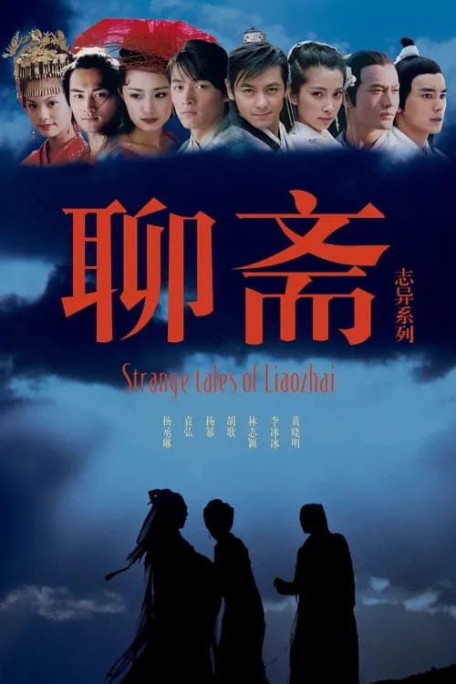 聊斋志异 (сериал)