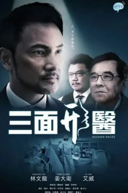 三面形醫 (сериал)