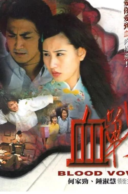 Blood Vow (movie)