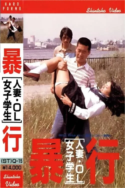 Married Woman, Office Lady, School Girl - Take Aim and Attack (movie)