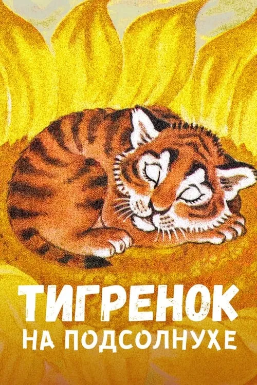 Tiger on the Sunflower (movie)