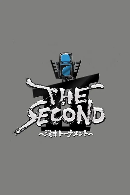 THE SECOND～漫才トーナメント～ (series)