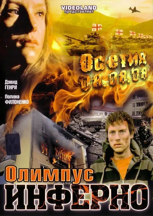 Olimpius Inferno (movie)