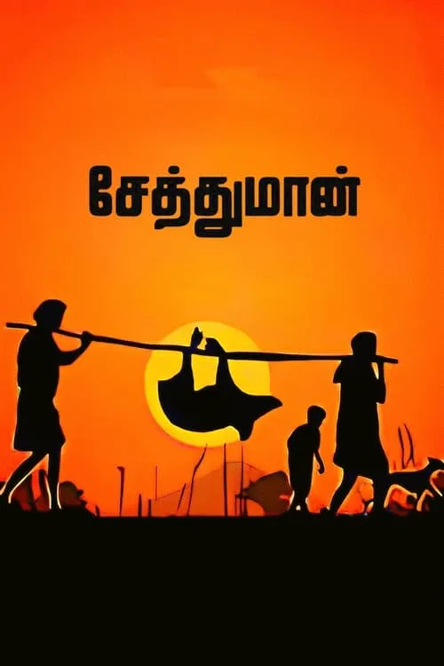 சேத்துமான்