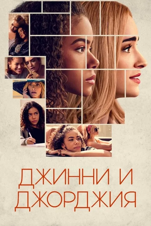 Джинни и Джорджия (сериал)