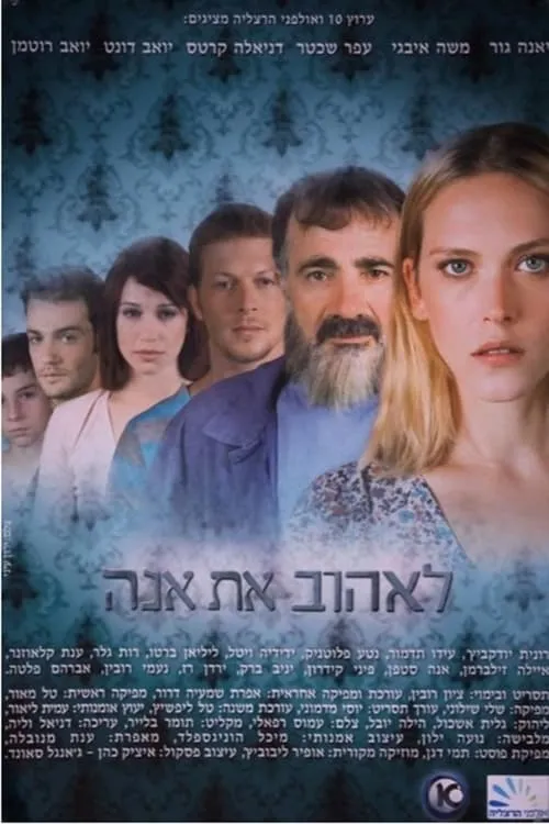 לאהוב את אנה (сериал)