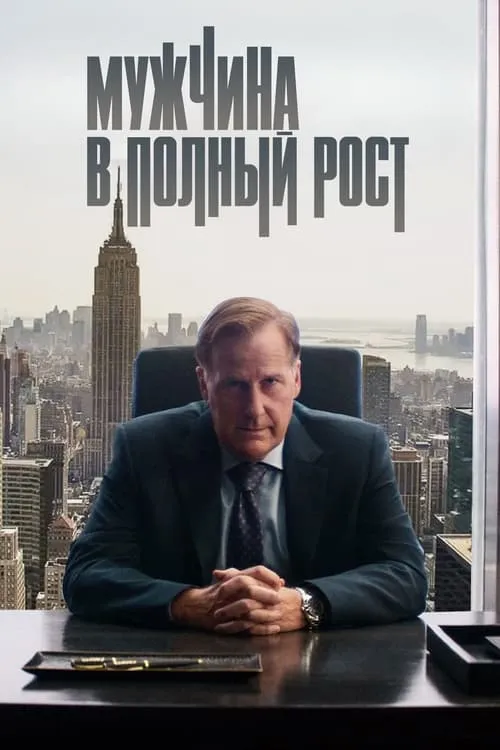 Мужчина в полный рост (сериал)