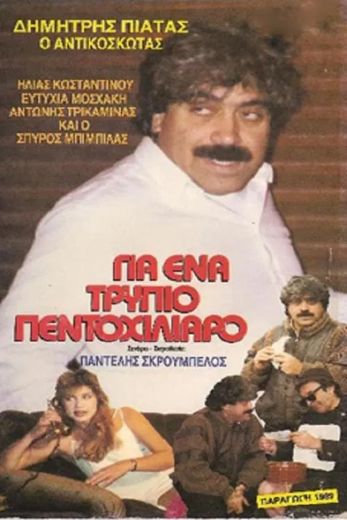 Για ένα ... τρύπιο πεντοχίλιαρο (movie)