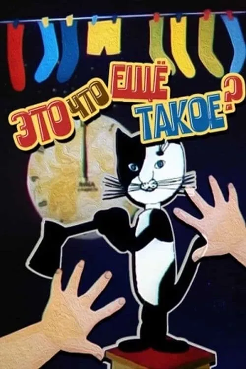 Это что ещё такое?!!