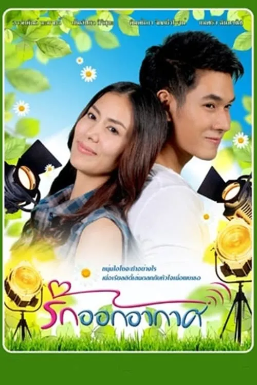 รักออกอากาศ (сериал)