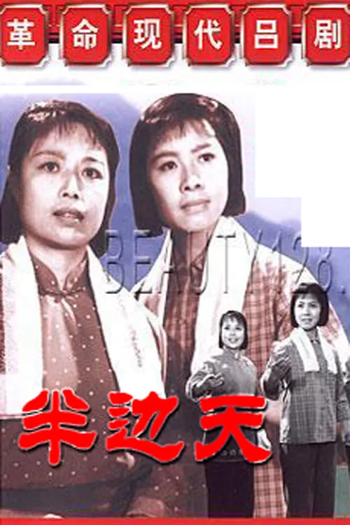 Ban bian tian (movie)