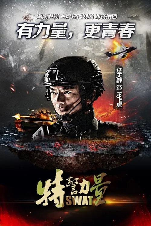 特警力量 (сериал)