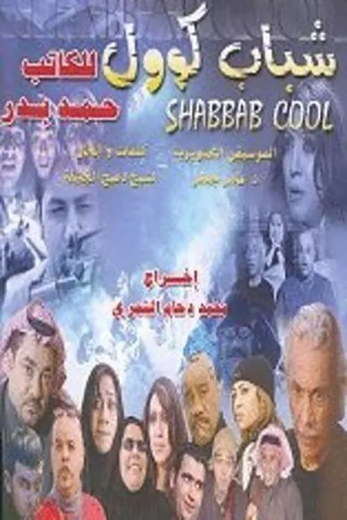 Shabab Cool (movie)