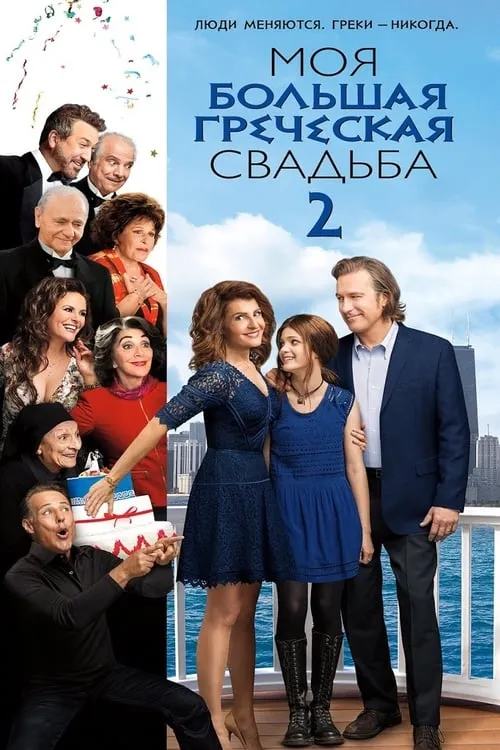Моя большая греческая свадьба 2 (фильм)