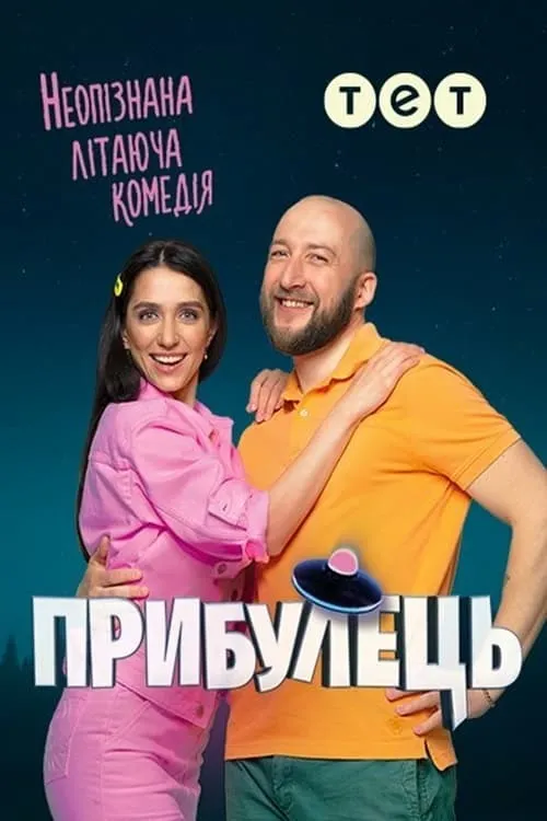 Пришелец (сериал)