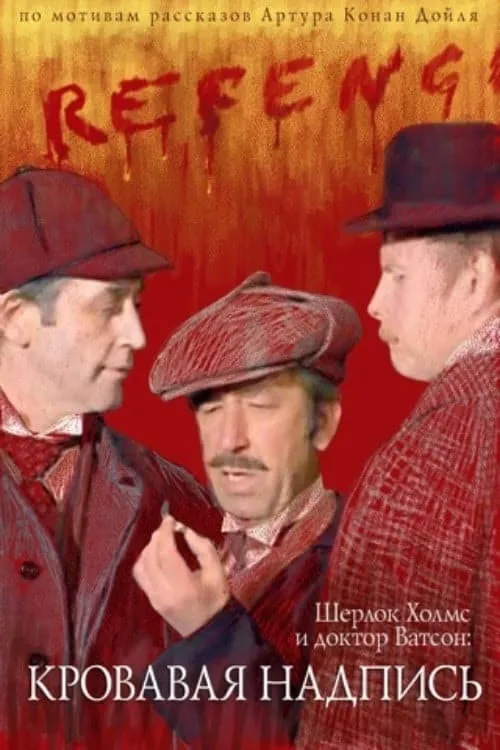The Adventures of Sherlock Holmes and Dr. Watson: Bloody Inscription (movie)